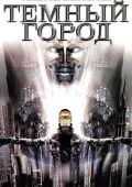Темный город