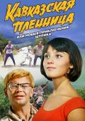 Кавказская пленница, или новые приключения Шурика