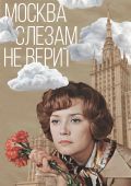 Москва слезам не верит