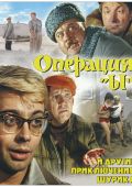 Операция «Ы» и другие приключения Шурика