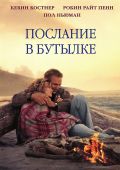 Послание в бутылке