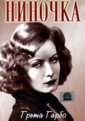 Ниночка
