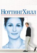 Ноттинг Хилл