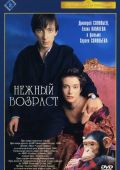 Нежный возраст