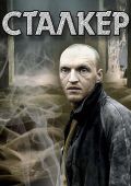 Сталкер