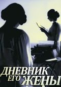 Дневник его жены