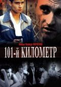 101-й километр