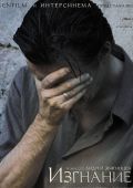 Изгнание