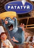 Рататуй