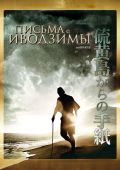 Письма с Иводзимы