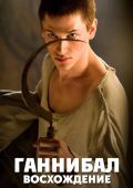 Ганнибал: Восхождение