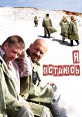 Я остаюсь