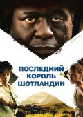 Последний король Шотландии