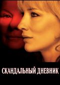 Скандальный дневник