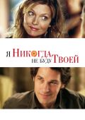 Я никогда не буду твоей