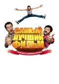 Самый лучший фильм