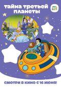 Тайна третьей планеты