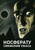 Носферату. Симфония ужаса