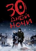 30 дней ночи