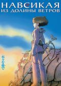 Навсикая из Долины Ветров