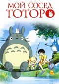 Мой сосед Тоторо