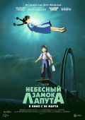 Небесный замок Лапута