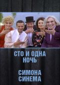 Сто и одна ночь кино