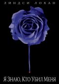 Я знаю, кто убил меня