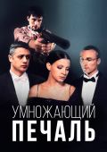 Умножающий печаль