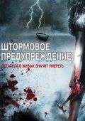 Штормовое предупреждение