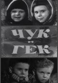 Чук и Гек