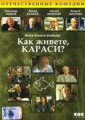 Как живете, караси?