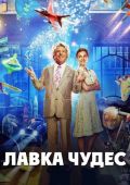 Лавка чудес