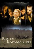 Братья Карамазовы