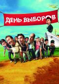 День выборов
