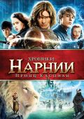 Хроники Нарнии: Принц Каспиан