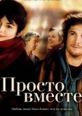 Просто вместе