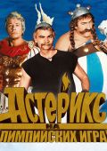 Астерикс на Олимпийских играх