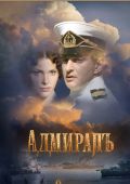 Адмиралъ