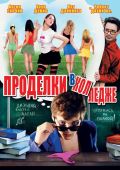 Проделки в колледже