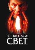 Тот, кто гасит свет
