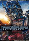 Трансформеры: Месть падших