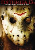 Пятница 13-е