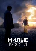 Милые кости