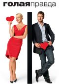 Голая правда