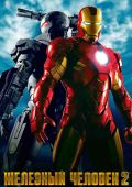 Железный человек 2