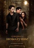 Сумерки. Сага. Новолуние