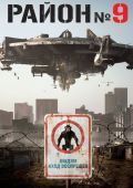 Район №9