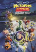 История игрушек: Большой побег