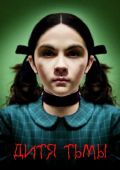 Дитя Тьмы